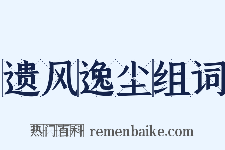 遗风逸尘组词是什么意思的图片